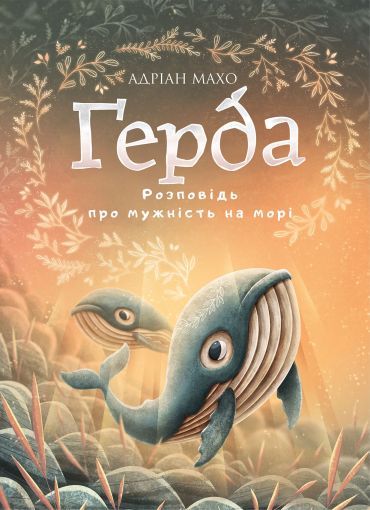 Розповідь про мужність на морі. Ґерда. Книга 2 - фото 1