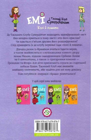 Емі і Таємний Клуб Супердівчат. Коні й лошата. Книга 5 - фото 2