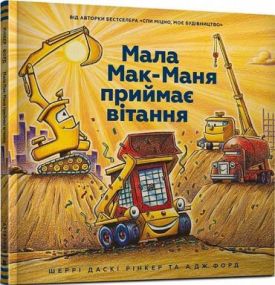 Мала Мак-Маня приймає вітання