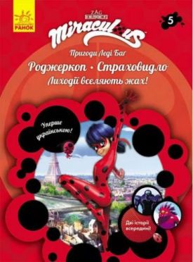 Пригоди Леді Баґ. Книга 5: Роджеркоп і Страховидло