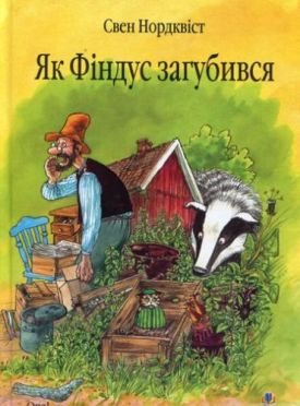 Як Фіндус загубився