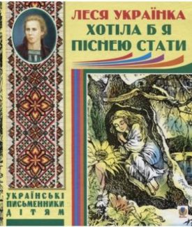 Хотіла б я піснею стати. Поезії, казки