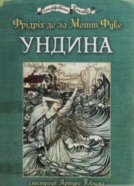Ундина : ілюстрації Артура Рекхема - Дитяча література