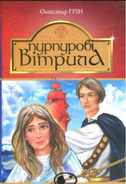 Пурпурові вітрила