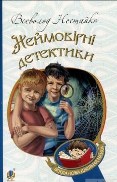 Неймовірні детективи