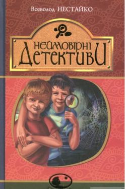 Неймовірні детективи