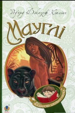 Мауглі