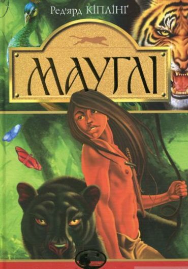 Мауглі. У лісі Рукх - фото 1