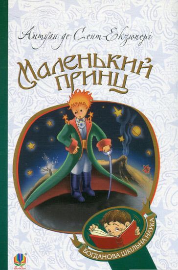 Маленький принц - фото 1