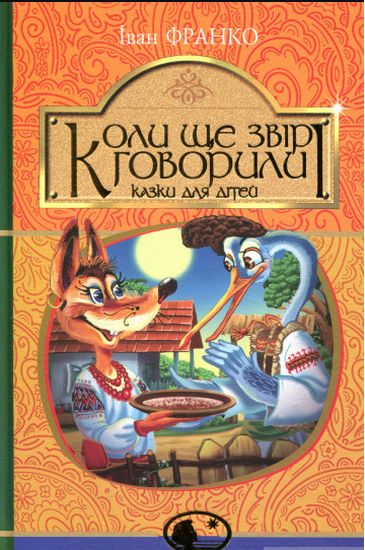 Коли ще звірі говорили - фото 1