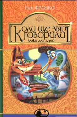 Коли ще звірі говорили - Дитяча література