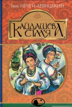 Кайдашева сім’я