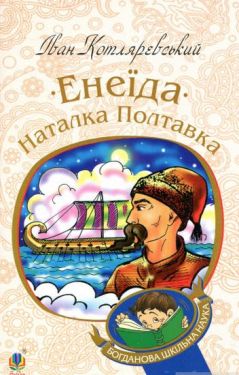 Енеїда. Наталка Полтавка