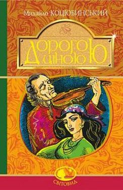 Дорогою ціною