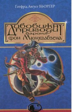 Дивовижні пригоди барона фон Мюнхгавзена, розказані ним самим - Дитяча література