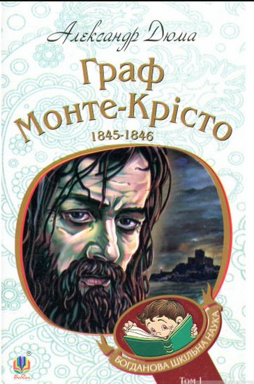 Граф Монте-Крісто. Том 1 - фото 1
