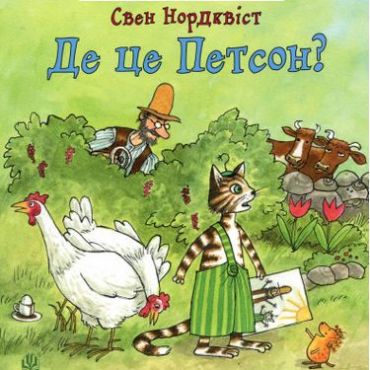 Де це Петсон? - фото 1