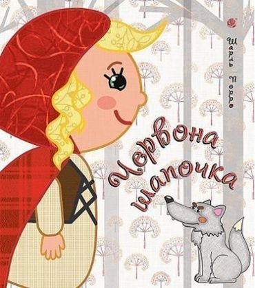 Червона шапочка - фото 1