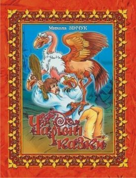 Чарівні казки. (іл.Т.Б.Савельєвої)