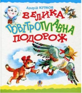 Велика повітроплавна подорож. Казка.