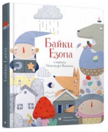 Байки Езопа у переказі Олександра Виженко - фото 1