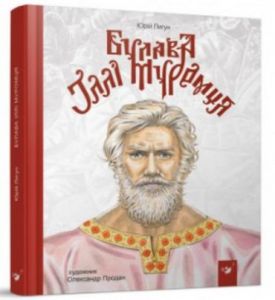 Булава Іллі Муромця