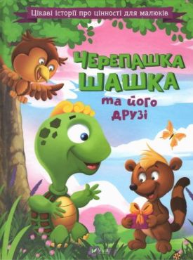Черепашка Шашка та його друзі - Дитяча література