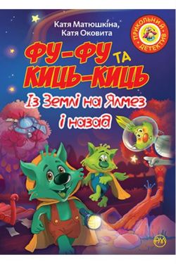 Фу-Фу та Киць-Киць. Із Землі на Ялмез і назад - Дитяча література