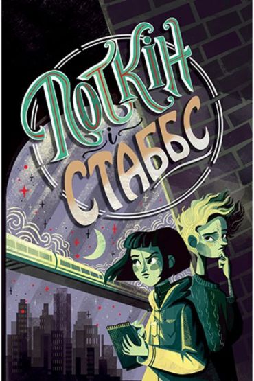 Поткін і Стаббс. Книга 1 - фото 1