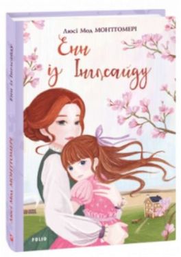 Енн із Інглсайду