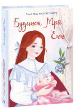 Будинок Мрії Енн - Дитяча література