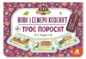 Казка-пазл. Троє поросят. Вовк і семеро козенят - Дитяча література