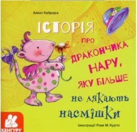 КЕНГУРУ Історії про хоробрість. Історія про дракончика Нару, яку більше не лякають насмішки (Укр)