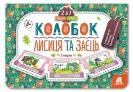 КЕНГУРУ Казка-пазл. Колобок. Лисиця та заєць (нов) (Укр) - Дитяча література