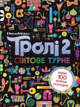 Тролістичні пригоди. Тролі 2. Світове турне (У)