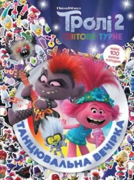 Тролістичні пригоди. Тролі 2. Танцювальна вечірка (У)