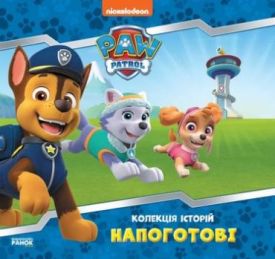 Колекція історій. Щенячий Патруль. Напоготові