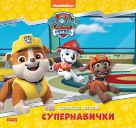 Колекція історій. Щенячий Патруль. Супернавички