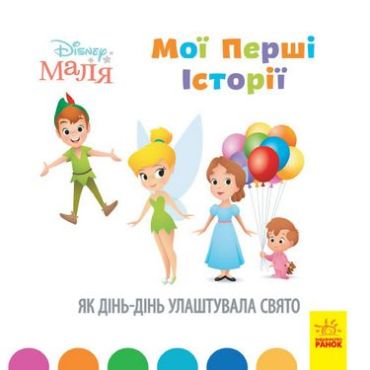 Дисней. Disney Маля. Історії для найменших. Як Дінь-Дінь улаштувала свято (У) - фото 1
