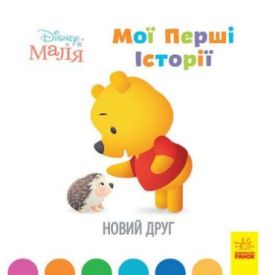 Дисней. Disney Маля. Історії для найменших. Новий друг
