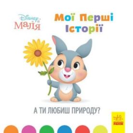 Дисней. Disney Маля. Історії для найменших. А ти любиш природу? (У)
