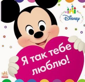 Дисней. Disney Baby. Я так тебе люблю! (У) - Дитяча література