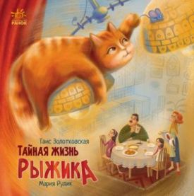 Хвостаті історії. Тайная жизнь Рыжика