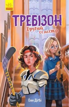 Требізон. Другий семестр