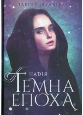 Темна епоха Надія. Книга 2 (у)