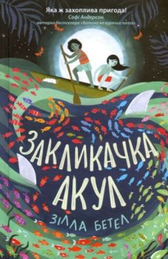 Сторінками пригод. Закликачка акул - Дитяча література