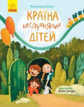 Країна неслухняних дітей - Дитяча література