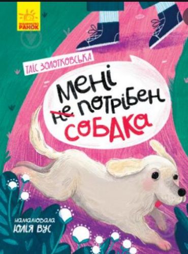 Мені не потрібен собака - фото 1