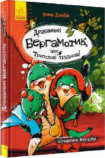 Дракончик Бергамотик, або Триголові труднощі - фото 1