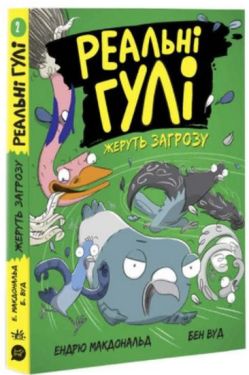 Реальні гулі жеруть загрозу. Книга 2